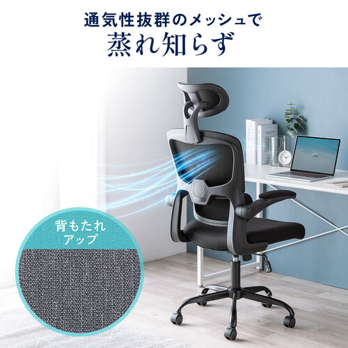 メッシュチェア 跳ね上げ式アームレスト 大型ランバーサポート