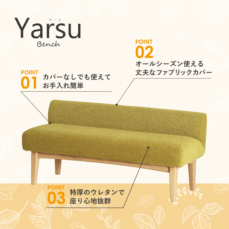 Yarse ベンチ 2人掛け 幅120cm ベンチソファ 長椅子 カバーリング