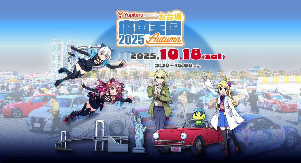 Yupiteru presents お台場痛車天国2025 AUTUMN