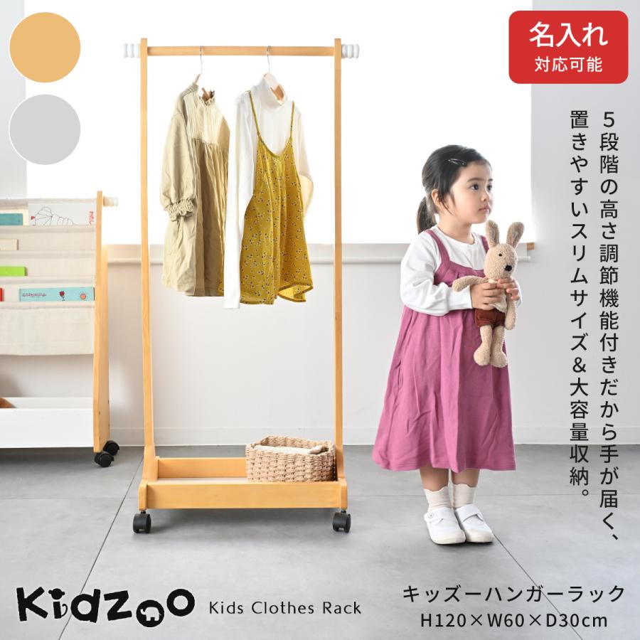 爆買 有料名入れプレートサービスあり Kidzoo キッズハンガーラック