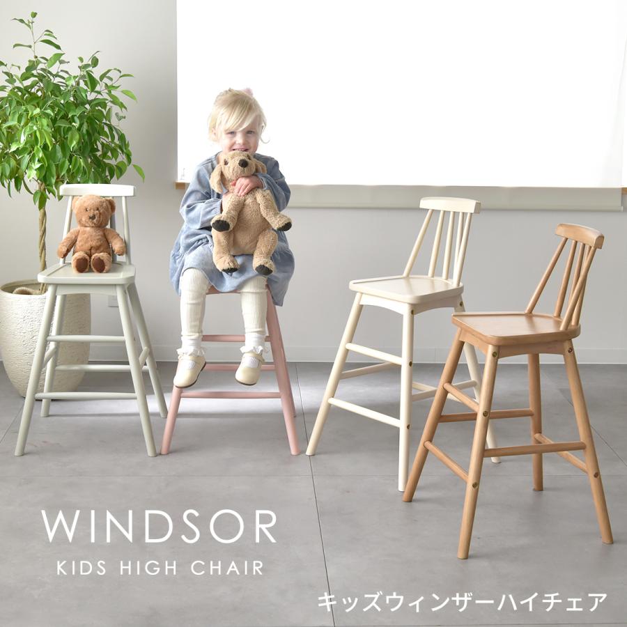 爆買 キッズウィンザーハイチェア 木製 子供椅子 ダイニングチェア 座