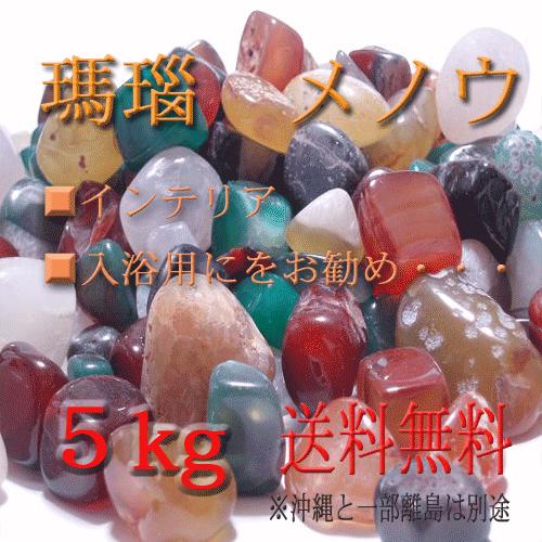 瑪瑙 メノウ 5kg 1kg×5袋 : ヒマラヤ岩塩直販店・TAKARA - 通販