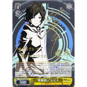 ヴァイスシュヴァルツ デビルサバイバー2 / “悪魔使い”ヒビキ ※箔押し