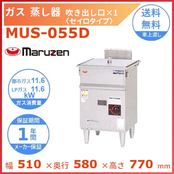 マルゼン（MARUZEN） MUS-055D ガス蒸し器 セイロタイプ 吹出口×1