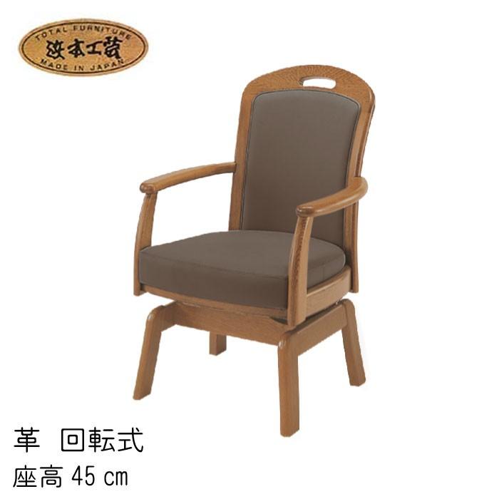 浜本工芸 No.1800 ダイニングチェア 張り地：選択 回転式 座高45cm DA