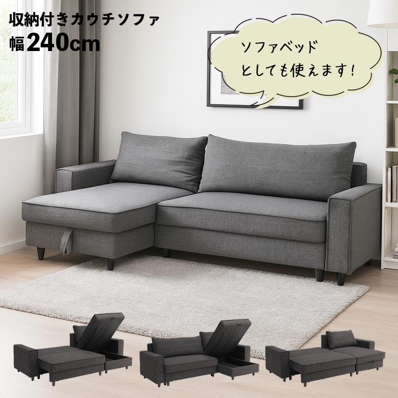 未来商会 カウチソファ ベッド ソファベッド 収納付き 3人掛け 幅240cm