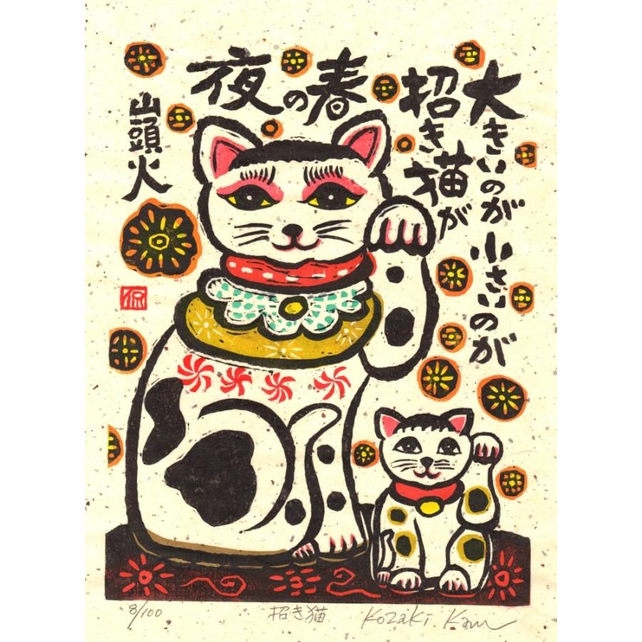 猫 絵画 和風 木版画 種田山頭火 俳句 小崎侃 「招き猫」 額付き
