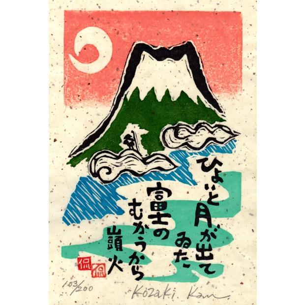 富士山 絵画 種田山頭火 俳句 木版画 和風 小崎侃 「ひょいと月が出