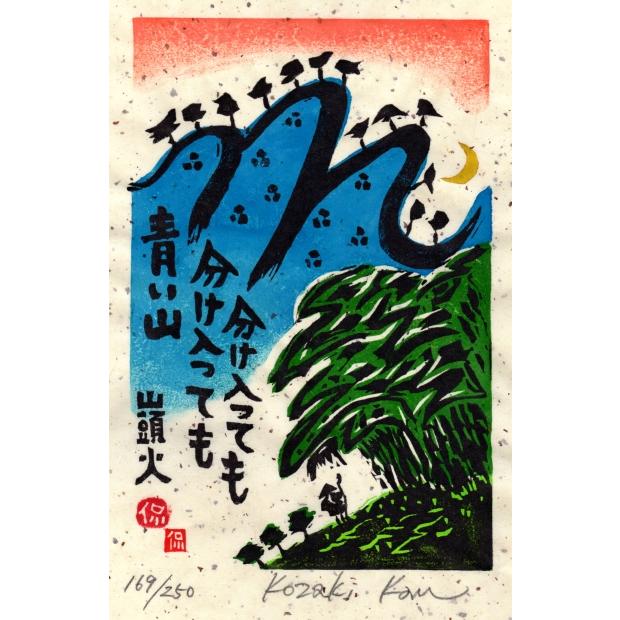 種田山頭火 俳句 絵画 木版画 和風 小崎侃 「分け入っても」 額付き