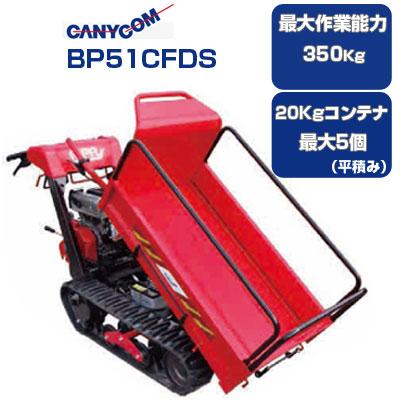 筑水キャニコム クローラ運搬車 BP51CFDS ピンクレディ セル付(作業