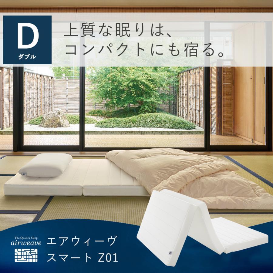 エアウィーヴ（airweave） スマート Z01 マットレス ダブル ノン