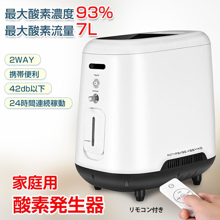 酸素発生器 家庭用 酸素吸入器 93% 7L 酸素濃縮器 24時間連続稼働 静音