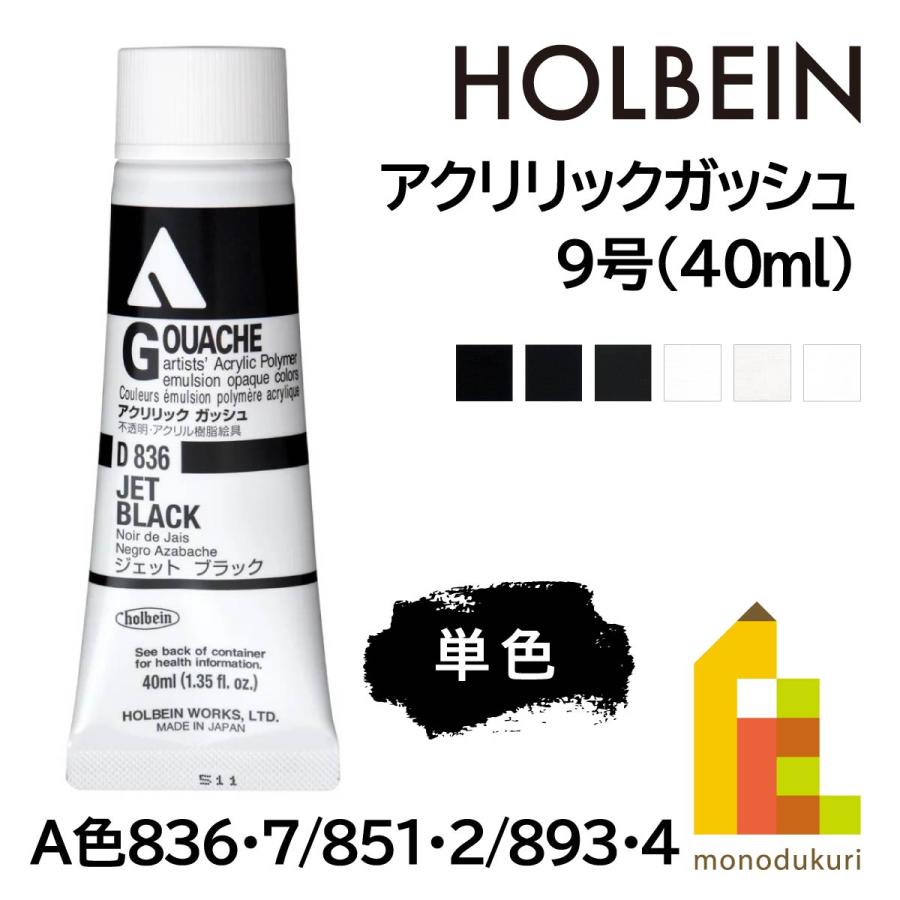 ホルベイン アクリリックガッシュ9号(40ml) 単色 (A色836〜894) バラ