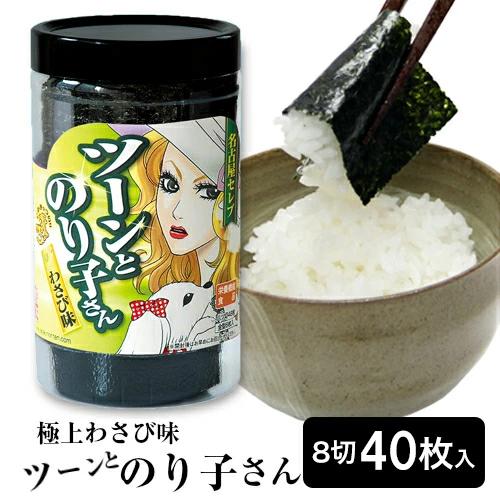 海苔 味付け海苔 名古屋セレブ ツーンとのり子さん ワサビ味 有明産 味