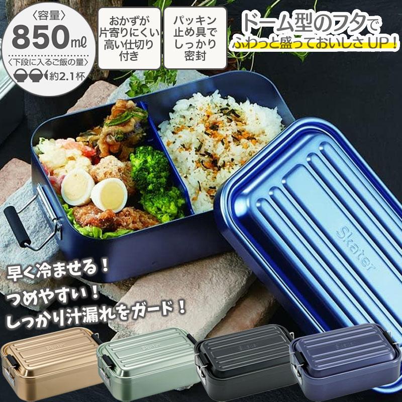スケーター 1~7営業日出荷 アルミ弁当箱 850ml ドーム型 AFT8B ランチ