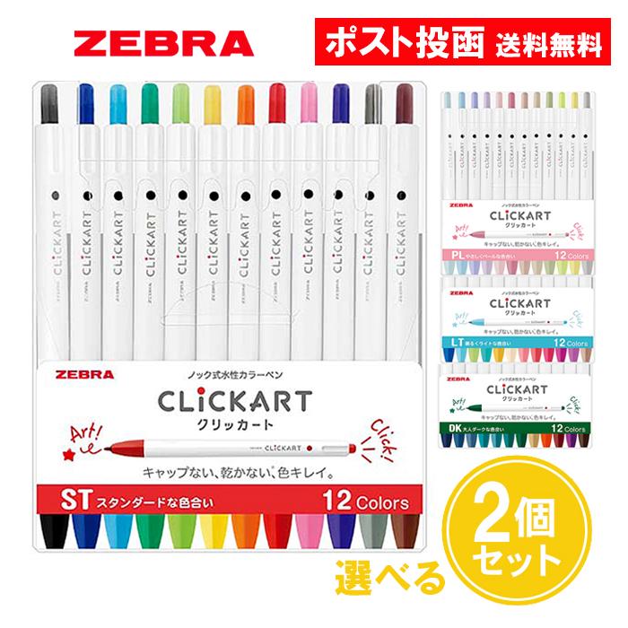 クリッカート ゼブラ 12色セット 2個セット ノック式 水性カラーペン