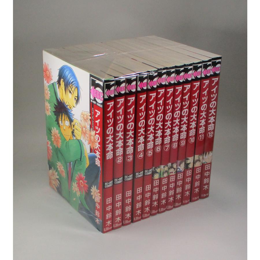 アイツの大本命 1巻から12巻のセット 田中 鈴木 ビーボーイコミックス