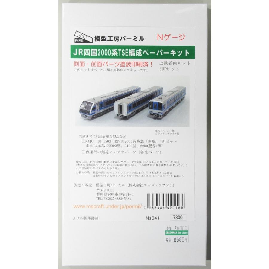 パーミル Ns041 JR四国2000系 TSE編成 ペーパーキット : グリーン