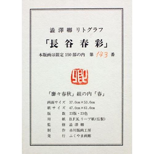 澁澤 卿 「 長谷春彩 」 リトグラフ 版画 版画 絵画 日本の風景 春の
