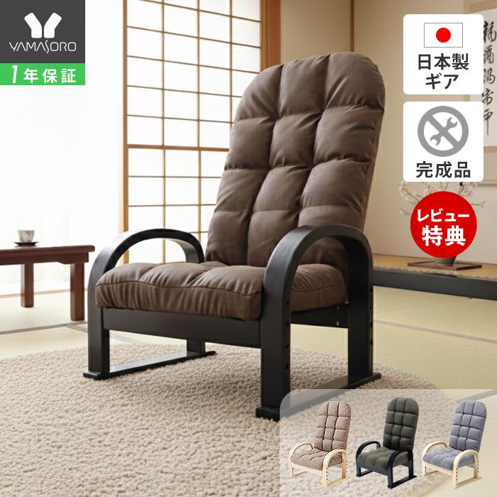 ヤマソロ 高座椅子 高齢者 和室 リクライニング コンパクト 腰痛
