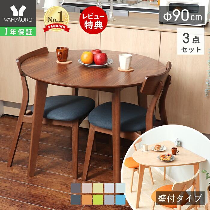ヤマソロ ダイニング テーブルセット 3点 北欧 おしゃれ 木製 幅90 2人