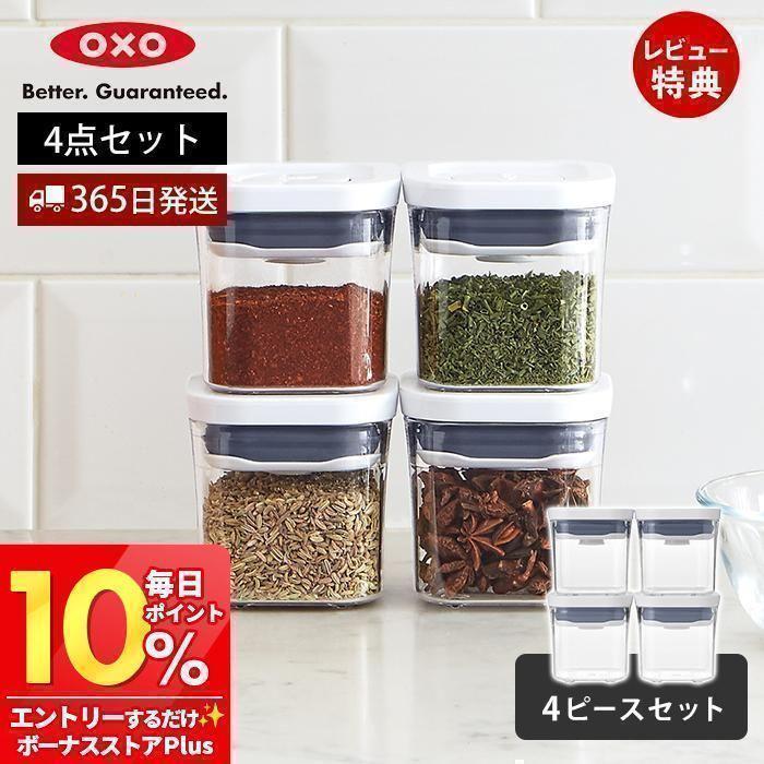 OXO（オクソー） ポップコンテナ4ピースセット ミニスクエア ミニ 4個
