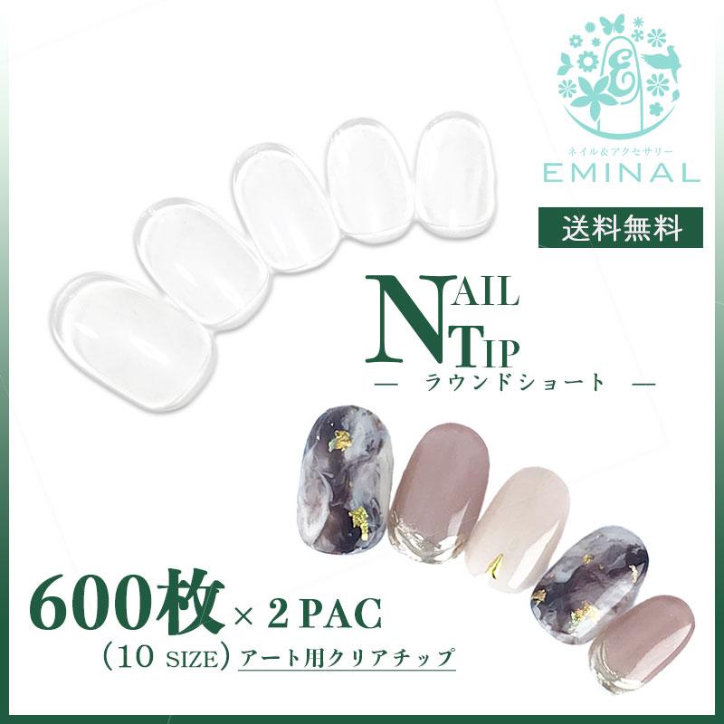 600枚×2セット ネイルチップ クリア ラウンドショート 約1200枚入り