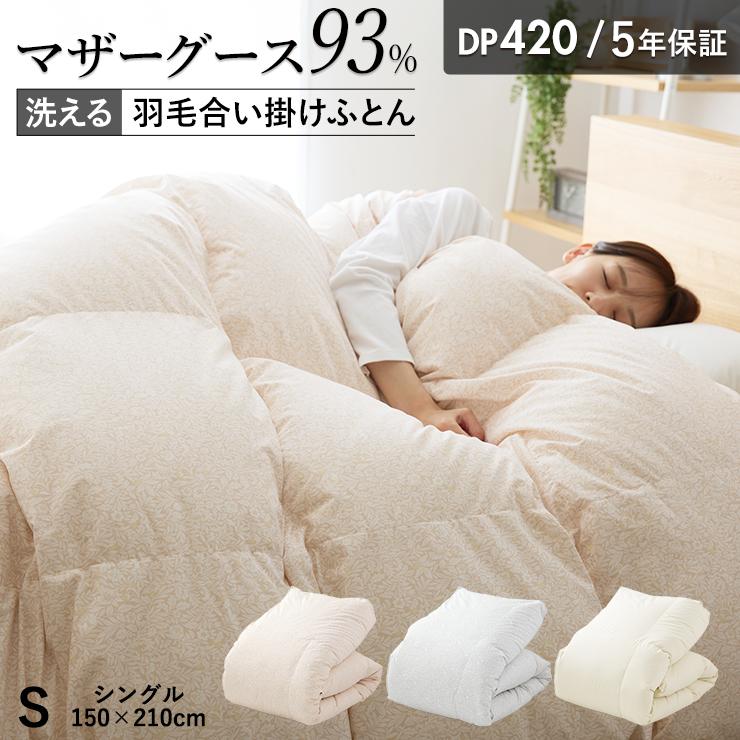 羽毛合掛け布団 マザーグース 羽毛 合掛け布団 シングル マザー