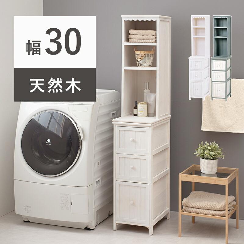 ランドリーラック 隙間 ランドリーチェスト 収納 幅30cm おしゃれ 薄型
