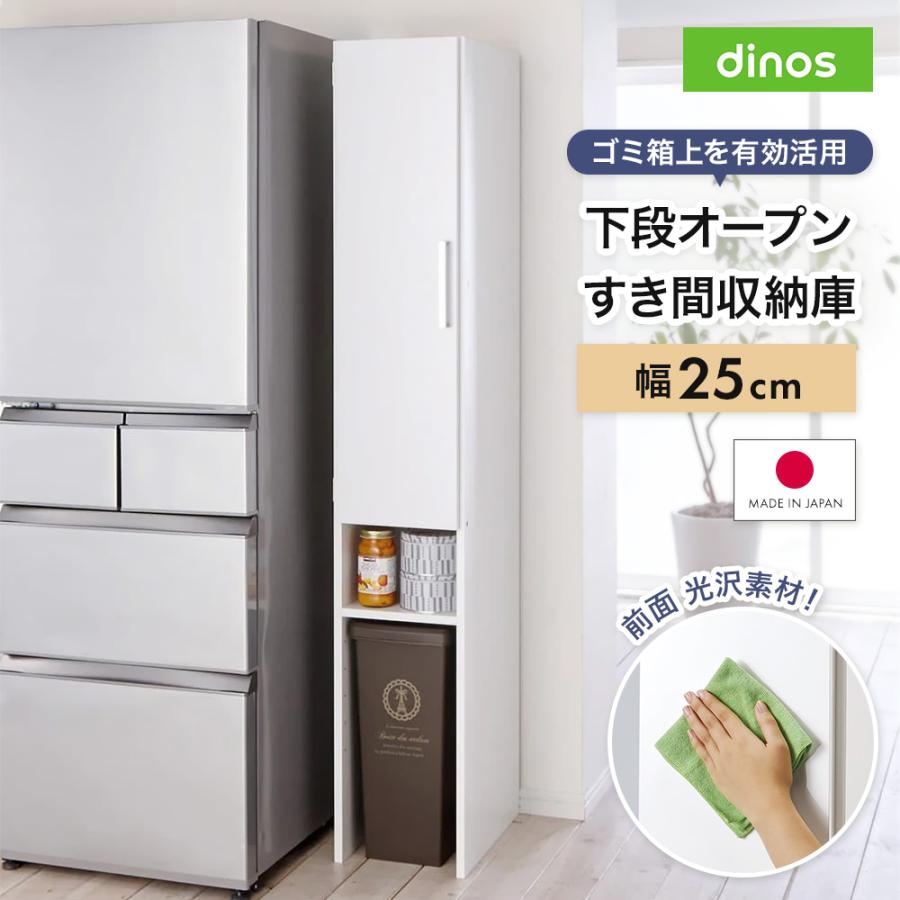 dinos（ディノス） ［幅25奥行47.5cm］ 下段オープンすき間収納庫 日本