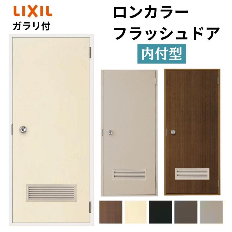 LIXIL（リクシル） ロンカラーフラッシュドア 内付型 0618/07818/0818