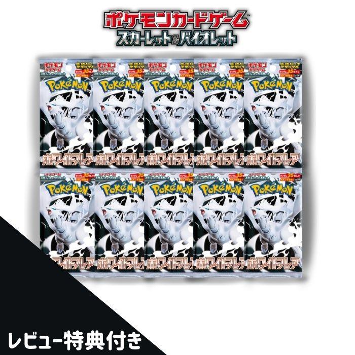 ポケモンカードゲーム 6月6日発売 予約 10パック ばら売り ホワイト
