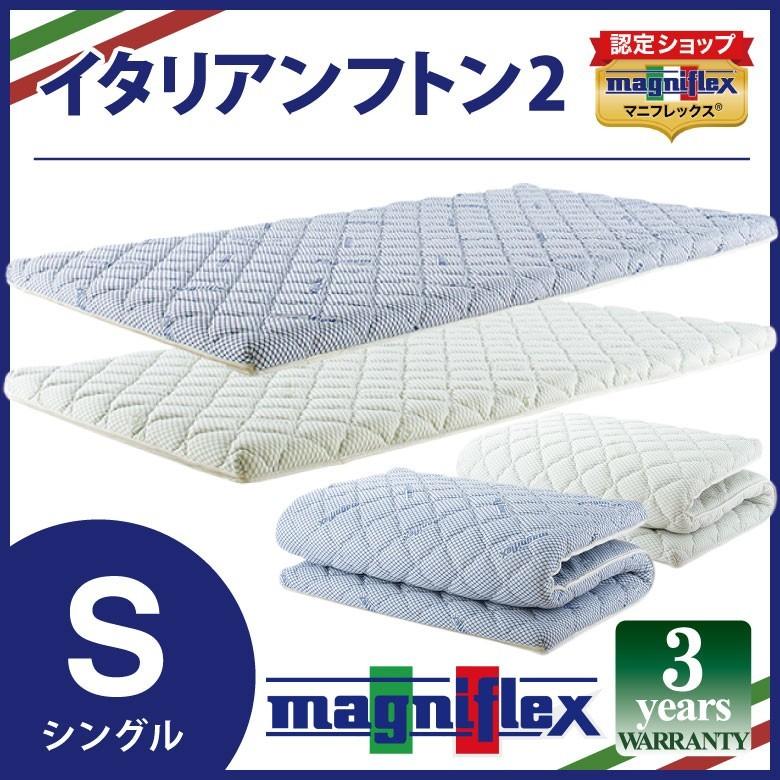 magniflex（マニフレックス） イタリアンフトンII シングルサイズ 高