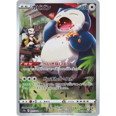 ポケモンカードゲーム PK-S10a-077 カビゴン CHR : フルアヘッド