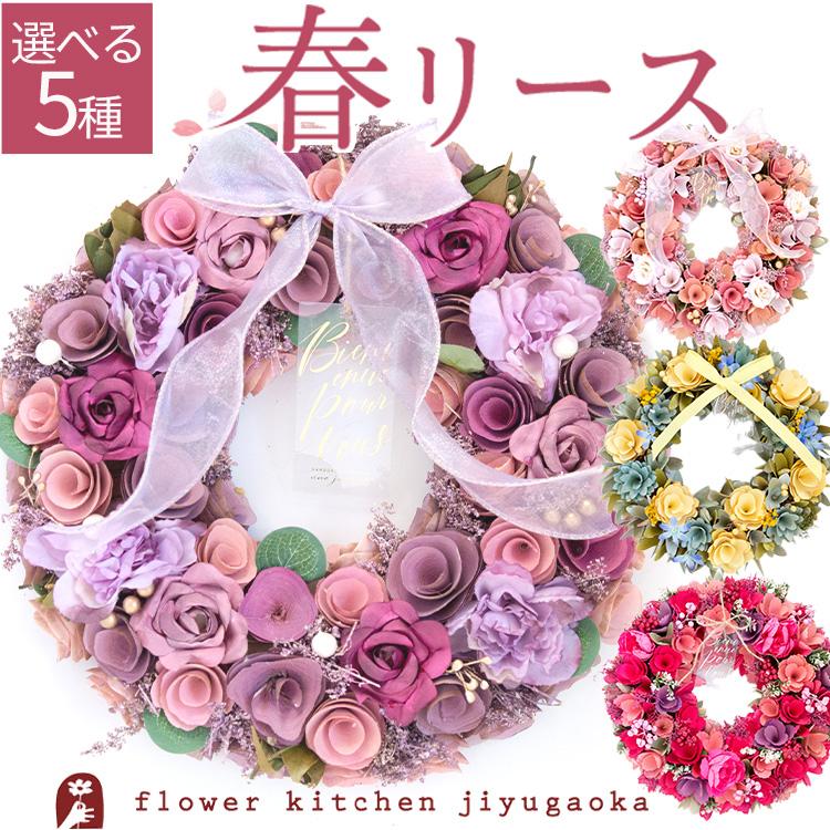 FlowerKitchen 季節のリース Lサイズ リース 2026 玄関 北欧 おしゃれ
