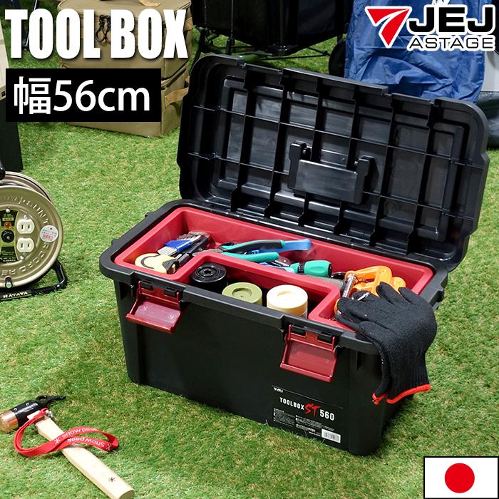 工具箱 ツールボックス ST 560 幅56cm 黒 ブラック 工具収納 工具