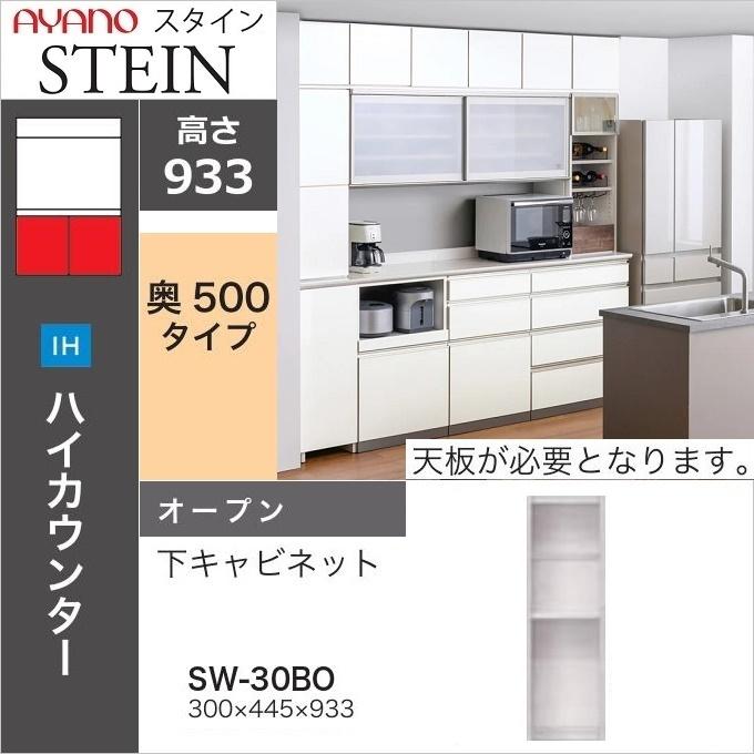 綾野製作所 スタイン 幅30cm オープン 可動棚 下キャビネット キッチン