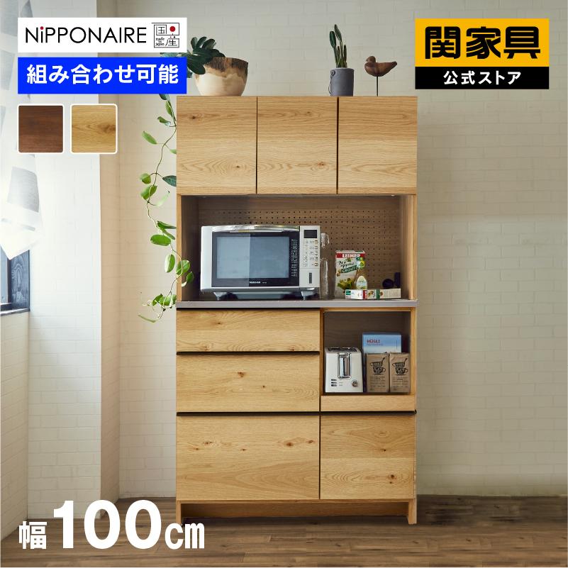 NIPPONAIRE 関家具 公式店 食器棚 オウル 幅100 奥行48 高さ180