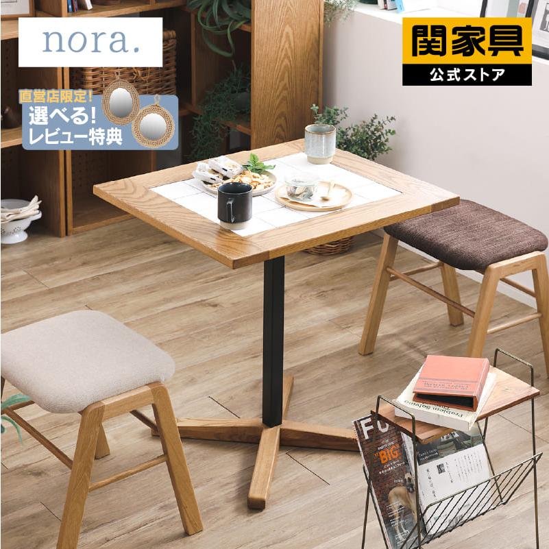 関家具 公式店 ダイニング テーブル 木製 北欧 おしゃれ 1人暮らし 2人