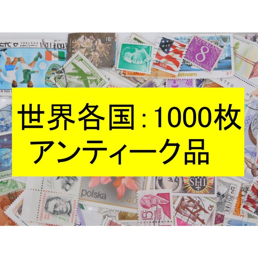 海外切手 外国切手 世界各国 1000枚 アンティーク品 ヨーロッパ