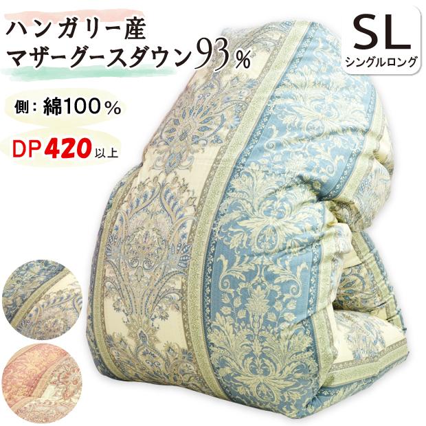 2500円抗菌防臭加工無料 羽毛布団 シングルロング ハンガリー産