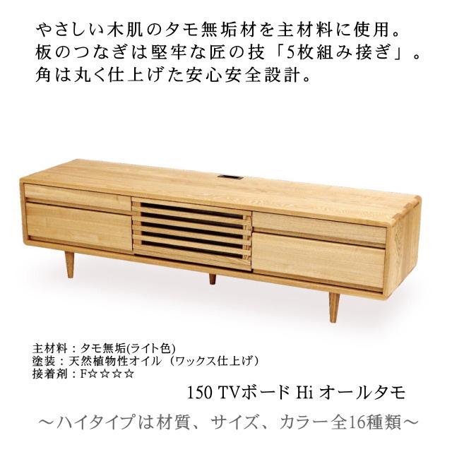 久和屋 150テレビボード ローボード スイート 150 オールタモ無垢 ハイ