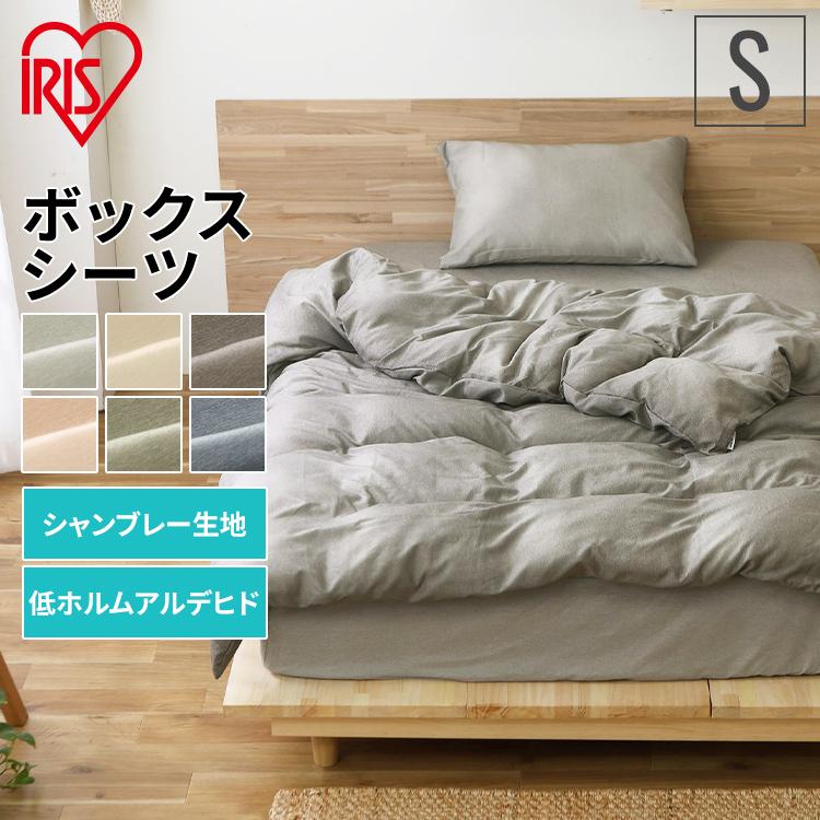 IRIS OHYAMA（アイリスオーヤマ） ボックスシーツ シングル シーツ