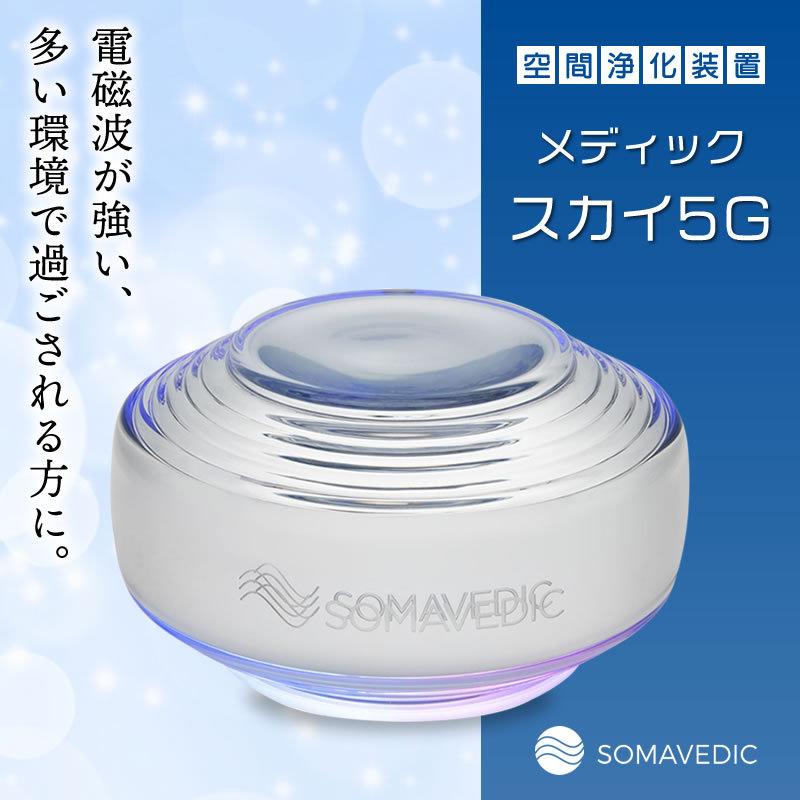 SOMAVEDIC (ソマヴェディック)メディックスカイ5G : イキイキ生活通販