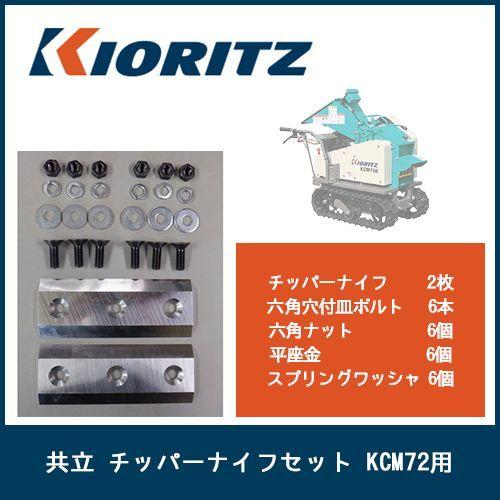 KIORITZ（共立） 共立/ 大橋 チッパーナイフセット KCM72/GS73G 用