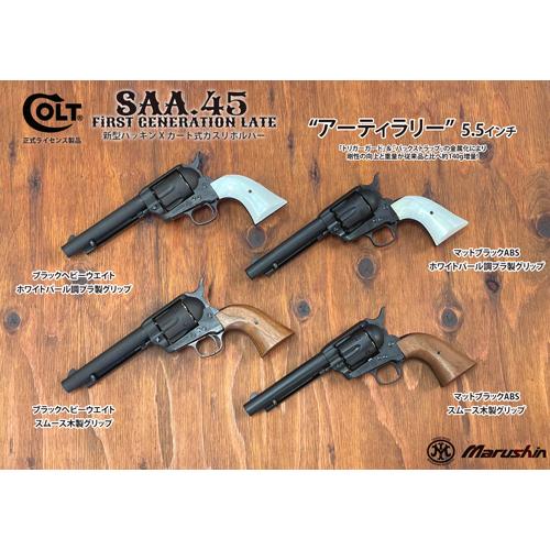 マルシン工業 マルシン SAA 2025年10月 パールプラグリップ ABS