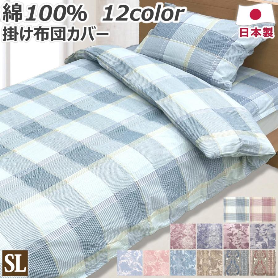 綿100% 掛け布団カバー シングルロング 150×210cm SL 日本製 掛布団