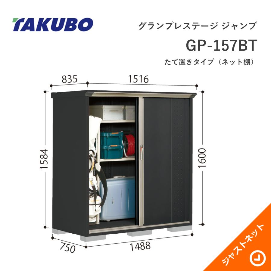 タクボ物置 【新生活応援セール】GP-157BT グランプレステージ