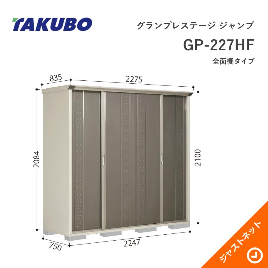 タクボ物置 【新生活応援セール】GP-227HF グランプレステージ
