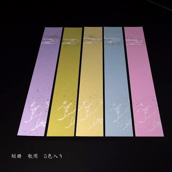 高級 歌用短冊 5色セット 並幅（61×364mm）｜書道 書道用品 仮名 和歌
